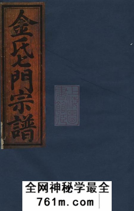 金华金氏七门宗谱