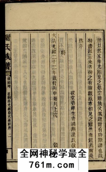 广东兴宁宝树堂谢氏族谱