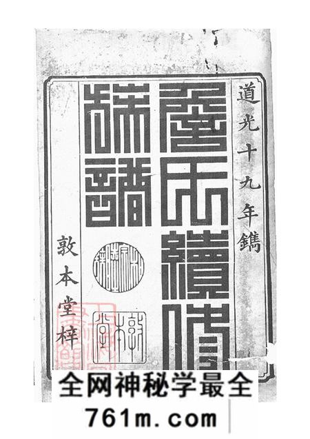 湖南常德敦本堂楚南詹氏续修族谱十卷首一卷末一卷