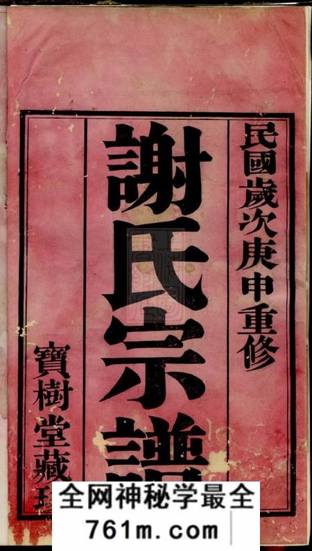 无锡宝树堂谢氏宗谱二十四卷