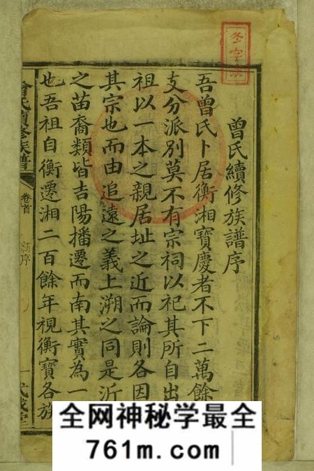 湖南攸县武城堂曾氏续修族谱二十八卷首一卷