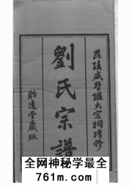 毗陵贻远堂毗陵戚墅堰刘氏增修宗谱十六卷首一卷