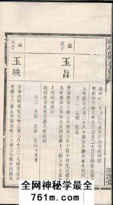 湘潭端洁堂谭氏高湖冲支五修谱