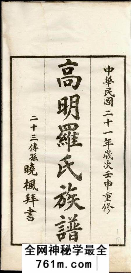 高明高明罗氏族谱十八卷