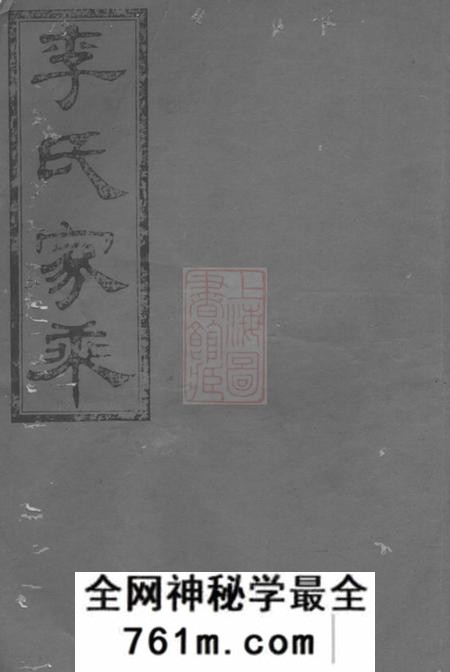 平江陇西堂李氏十修宗谱