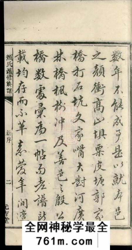 湘潭元吉堂颜氏续修族谱二十卷附二卷