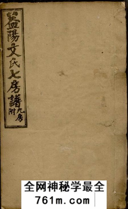 湖南益阳益阳文氏七房七修族谱二十八卷卷首二卷末一
