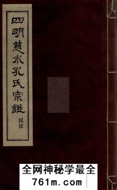 慈溪四明慈水孔氏宗谱二十卷、首一卷