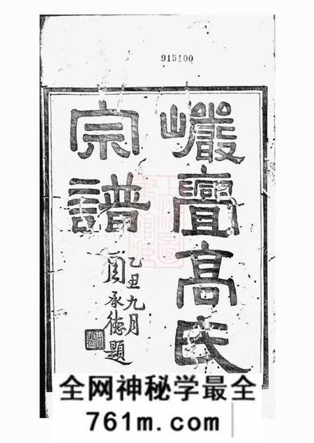 海宁报本堂海宁砶门高氏七修宗谱三十九卷首一卷末三卷