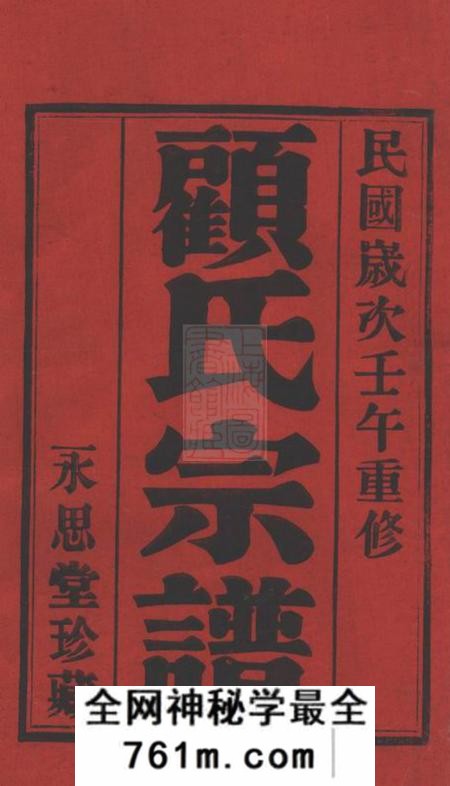 宜兴永思堂阡塘顾氏宗谱八卷首一卷末一卷