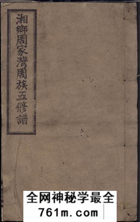 湘乡光霁堂湘乡周家湾周族五修谱十卷首二卷