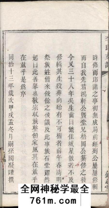 善化锦心堂李氏支谱十卷