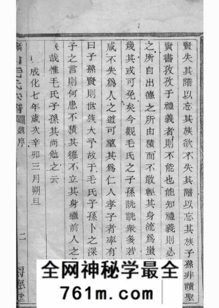 萧山爵德堂萧山毛氏宗谱四卷