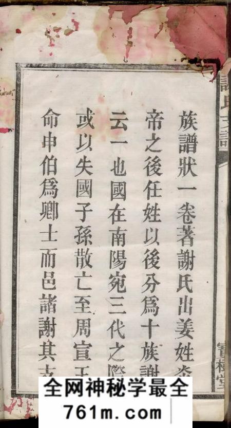 宁乡宝树堂沩甯谢氏续修支谱