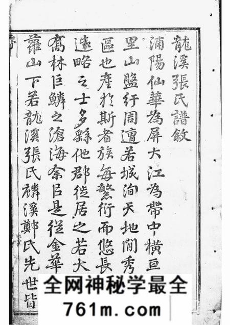 浦江龙溪张氏八甲宗谱十三卷首一卷