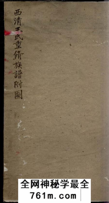 闽县西清王氏重修族谱附图