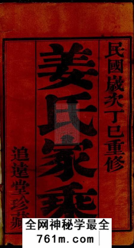 武进追远堂西林姜氏家乘二十四卷首一卷