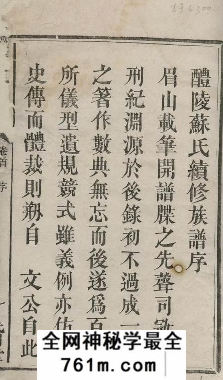 湖南醴陵式眉堂醴陵苏氏续修族谱卷