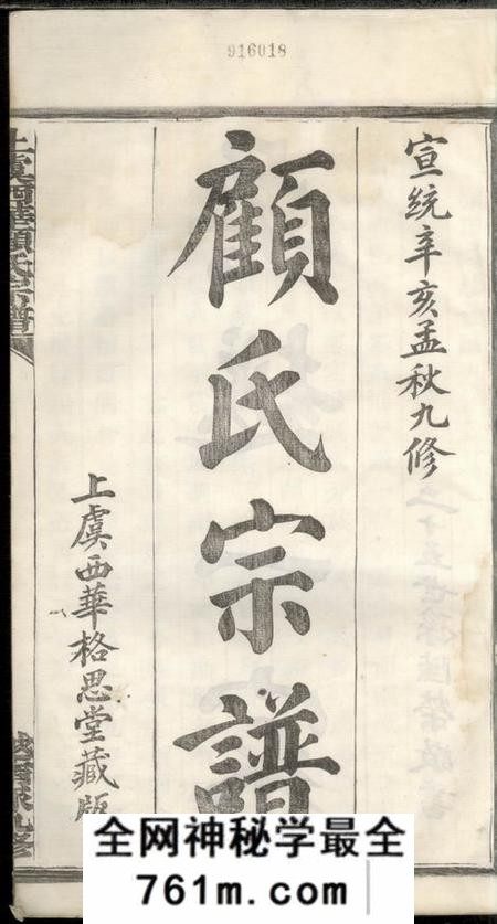 上虞格思堂上虞西华顾氏宗谱三十二卷
