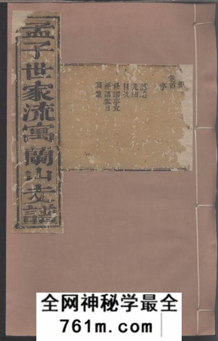 山东沂州孟子世家流寓沂州府兰山县相公庄支谱