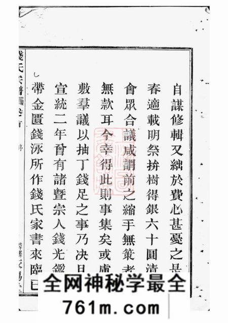 临安永锡堂中重修钱氏宗谱四卷首一卷
