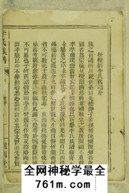 巴陵陇西堂李氏族谱十一卷首一卷