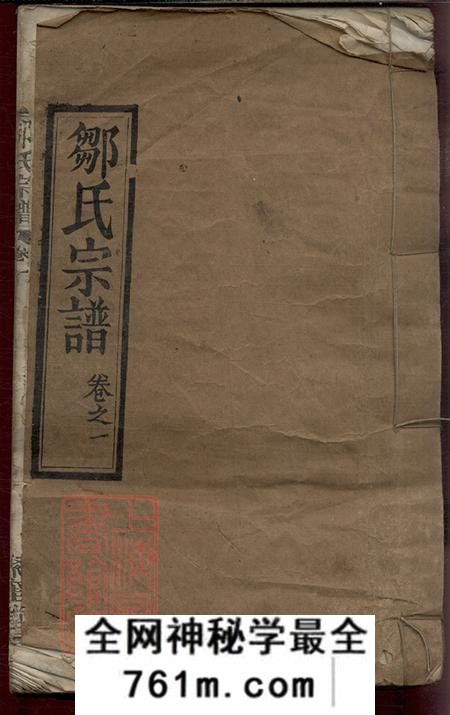 湖北红安聚奎堂邹氏宗谱八卷