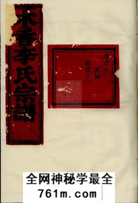 东阳木香李氏宗谱