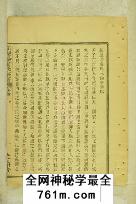 鄞县光裕堂新盐场俞氏宗谱