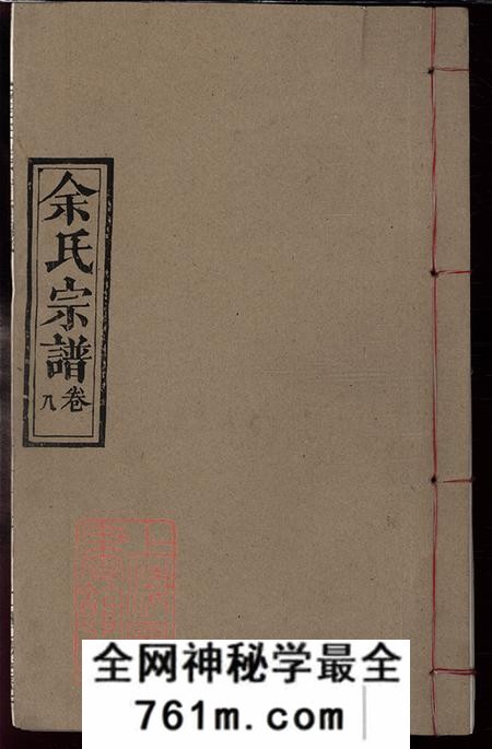 湖北黄冈四谏堂余氏宗谱卷