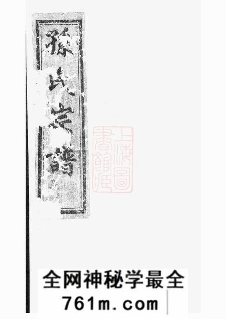 上虞忠烈堂古虞孙氏宗谱三卷