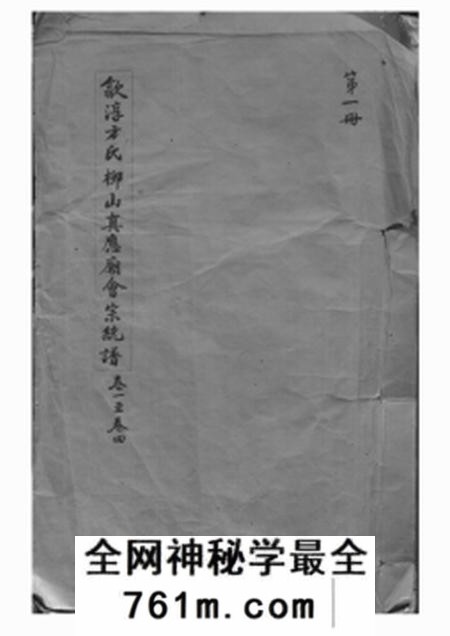 歙县等萃涣堂歙淳方氏柳山真应庙会宗统谱二十卷