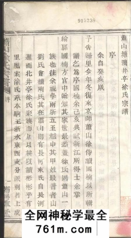 萧山南州草堂萧山塘湾井亭徐氏宗谱十二卷附一卷