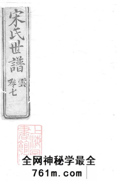 上海崇明宋氏世谱不分卷