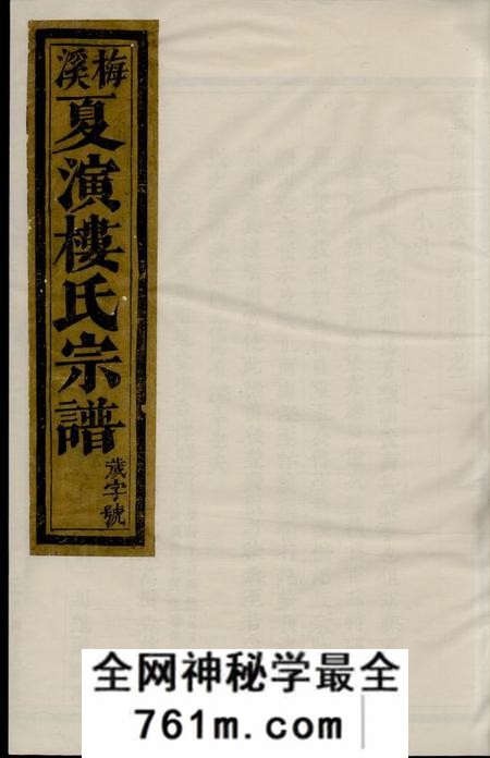 义乌义乌梅溪夏演楼氏宗谱
