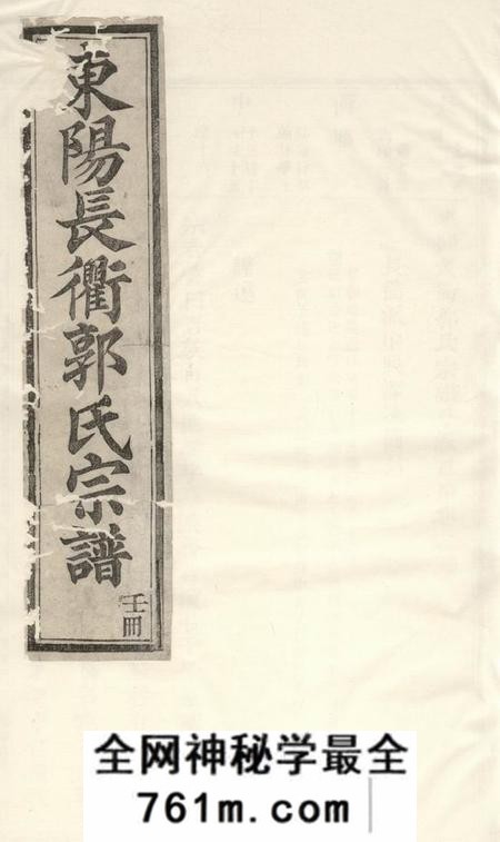 东阳东阳长衢郭氏宗谱