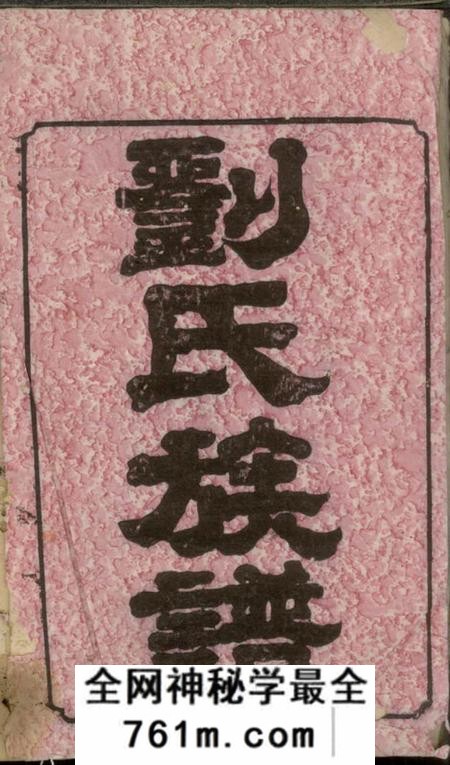湘乡敦本堂白石刘氏续修族谱六卷
