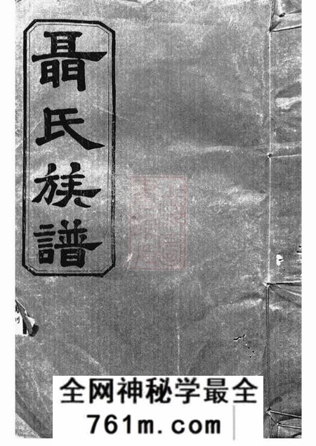湖南三礼堂聂氏族谱