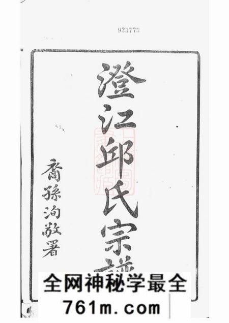 江阴乐善草堂澄江邱氏宗谱二十七卷首一卷末一卷