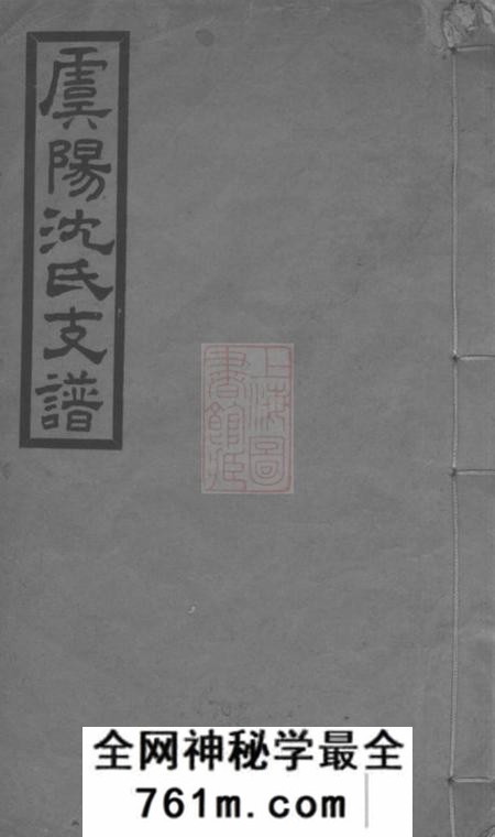 常熟虞阳沈氏支谱一卷附录一卷