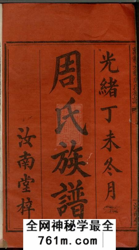 江西万载汝南堂万载大桥周氏族谱八卷