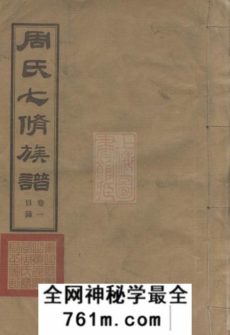 衡山延兴堂周氏七修族谱二十一卷