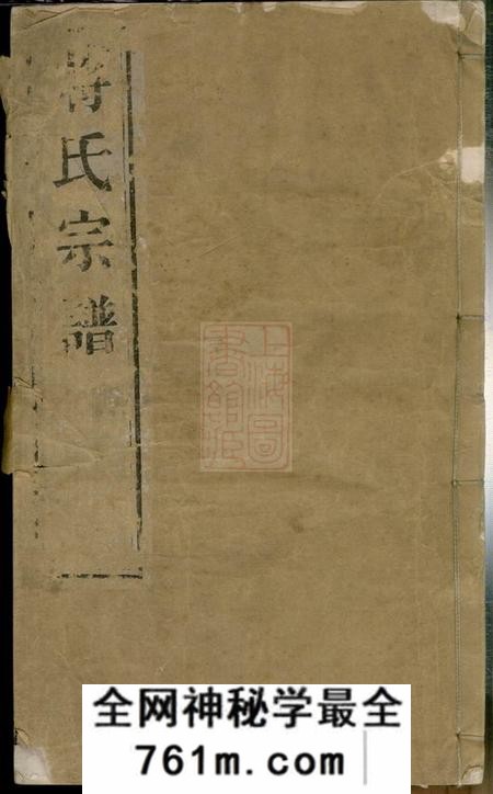 江阴惇叙堂刘庄蒋氏宗谱四十卷首一卷