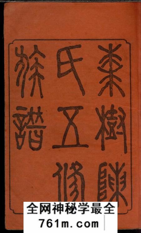 湖南星聚堂湘衡陈氏五修族谱二十一卷首三卷