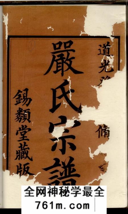 镇江锡类堂严氏宗谱