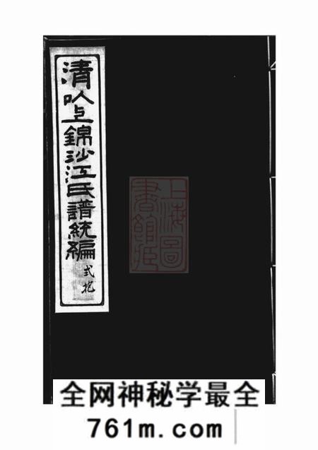 奉化清以上锦沙江氏谱统编十四卷首一卷