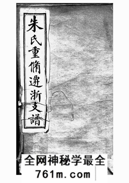 桐乡朱氏重修迁浙支谱十卷首一卷