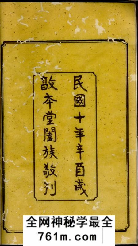 湘潭敦本堂湘潭锦石欧阳氏五修族谱三十卷首一卷