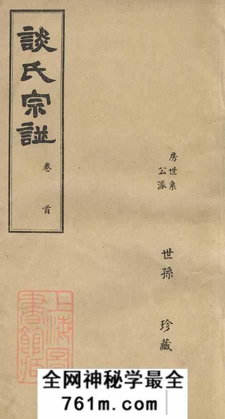 江苏无锡谈氏宗谱五卷