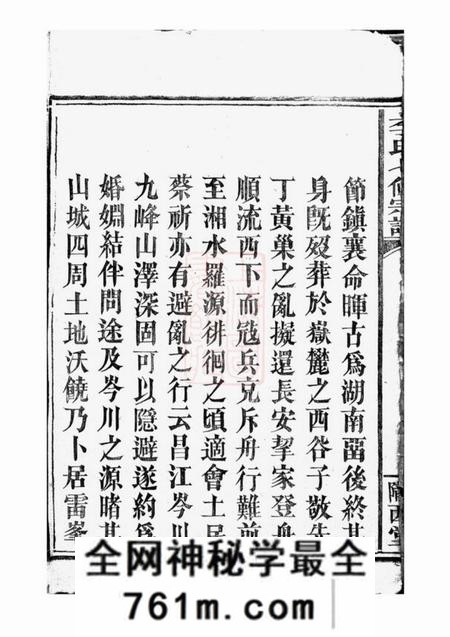 平江陇西堂李氏七修宗谱二十九卷首一卷